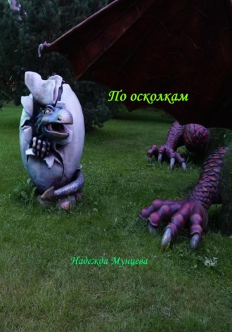 По осколкам. 