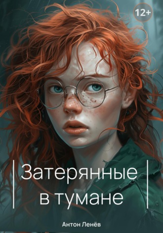 Антон Сергеевич Ленев. Затерянные в тумане