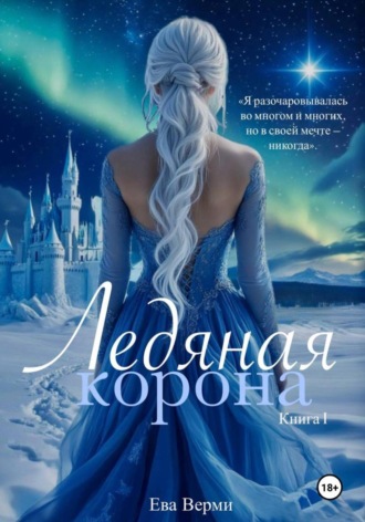Ева Верми. Ледяная корона