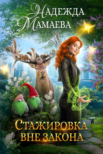 Надежда Мамаева. Стажировка вне закона