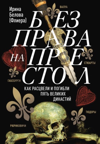 Без права на престол. Как расцвели и погибли пять великих династий. Ирина Белова (Флиера)