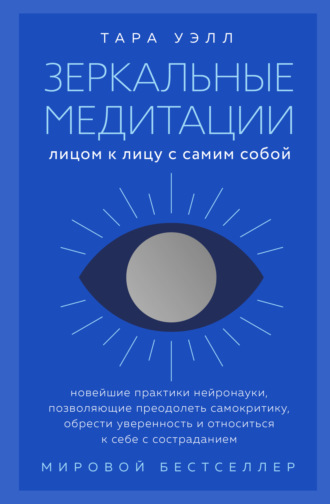 Тара Уэлл. Зеркальные медитации. Лицом к лицу с самим собой