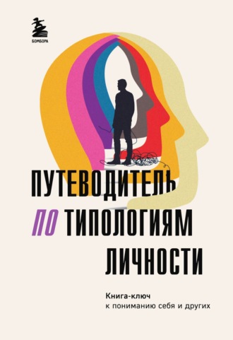 Путеводитель по типологиям личности. Книга-ключ к понимаю себя и других. Коллектив авторов
