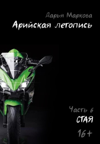 Арийская летопись. Часть 6. Стая. Дарья Маркова