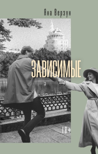 Зависимые. Яна Верзун