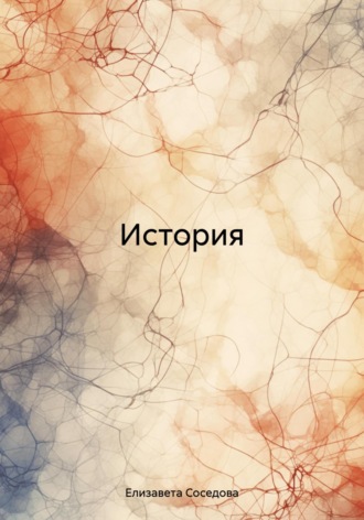 Елизавета Соседова. История