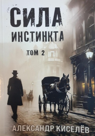 Сила инстинкта. Том 2. 