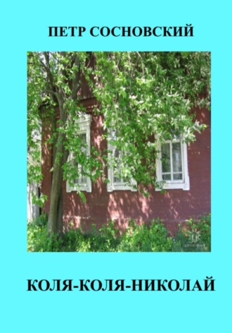 Коля-Коля-Николай. Петр Сосновский
