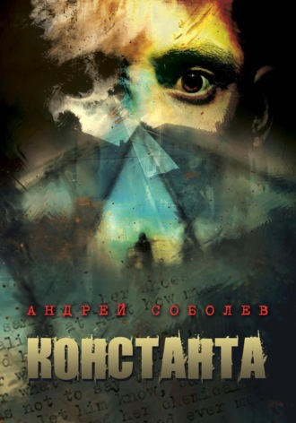 Андрей Соболев. Константа