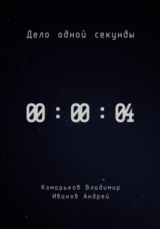 Владимир Валерьевич Комарьков. Дело одной секунды. Часть 4