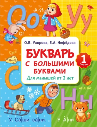 О. В. Узорова. Букварь с большими буквами для малышей от 2 лет