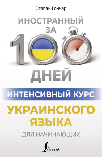 Степан Гончар. Интенсивный курс украинского языка для начинающих