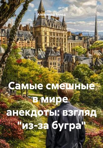 Александр Балод. Самые смешные в мире  анекдоты: взгляд 