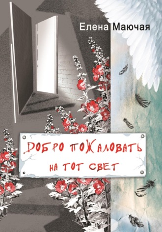 Добро пожаловать на тот свет. Елена Маючая