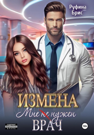 Измена. Мне (не) нужен врач. 