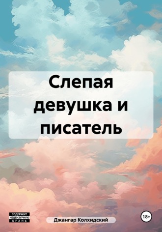 Слепая девушка и писатель. 