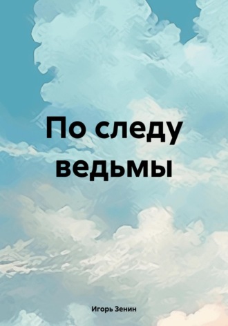 По следу ведьмы. 