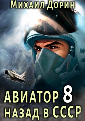 Михаил Дорин. Авиатор: назад в СССР 8