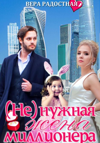 (Не)нужная жена миллионера. Вера Николаевна Радостная