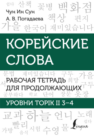 А. В. Погадаева. Корейские слова. Рабочая тетрадь для продолжающих. Уровни TOPIK II 3–4