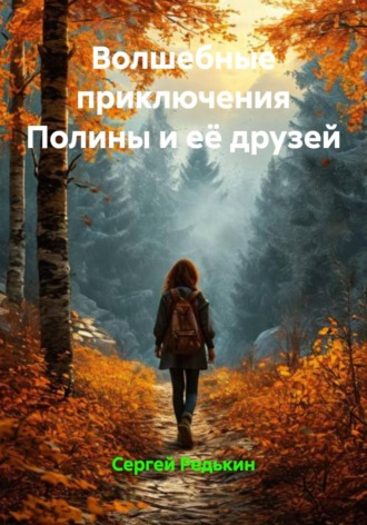 Сергей Редькин. Волшебные приключения Полины и её друзей