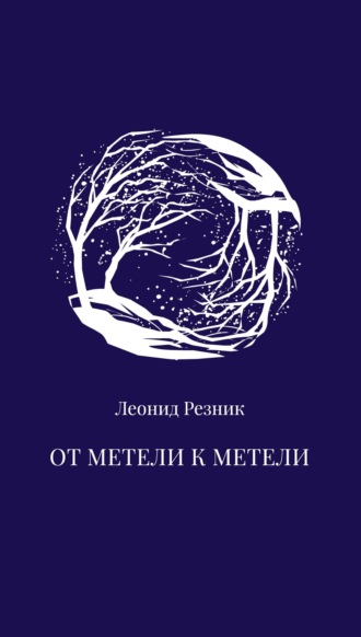 От метели к метели. 