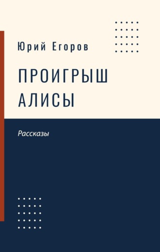 Проигрыш Алисы. 