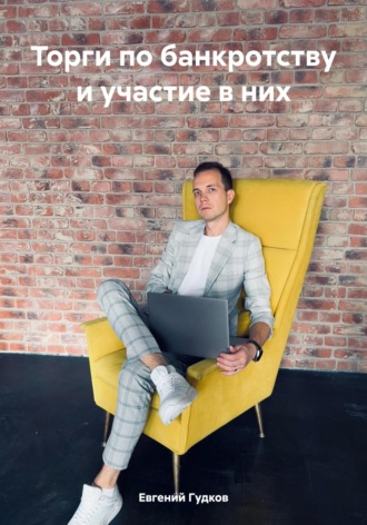 Евгений Гудков. Торги по банкротству и участие в них