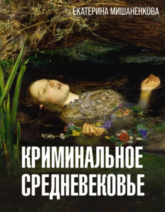 Криминальное средневековье. Екатерина Мишаненкова
