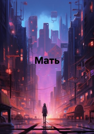 Чихнов. Мать