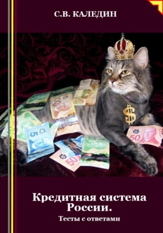 Сергей Каледин. Кредитная система России. Тесты с ответами