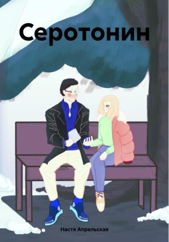 Серотонин. Настя Апрельская