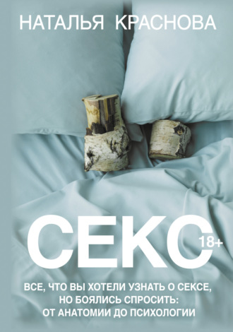 Секс. Все, что вы хотели узнать о сексе, но боялись спросить: от анатомии до психологии. 
