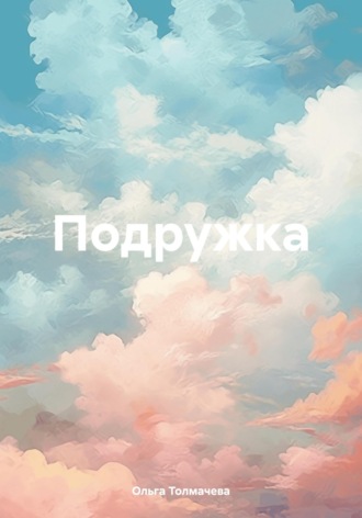 Ольга Толмачева. Подружка