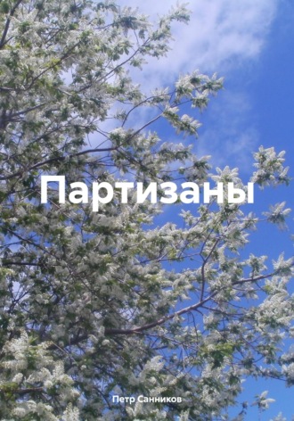 Партизаны. Петр Санников