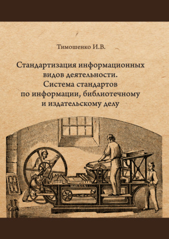 Стандартизация информационных видов деятельности. Система стандартов по информации, библиотечному и издательскому делу. И. В. Тимошенко