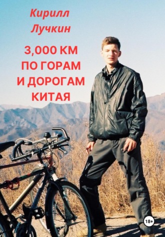 Кирилл Лучкин. 3000 км по горам и дорогам Китая. Введение в горный байкинг – спорт для настоящих джигитов.