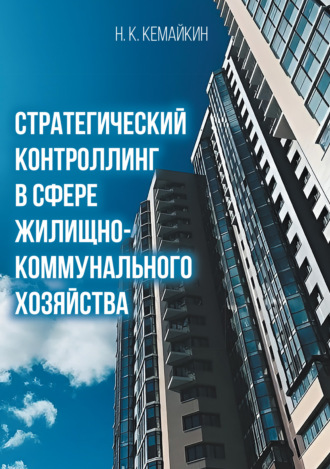 Н. К. Кемайкин. Стратегический контроллинг в сфере жилищно-коммунального хозяйства