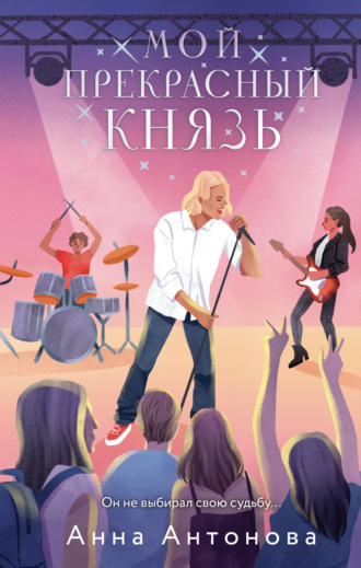 Анна Антонова. Мой прекрасный князь