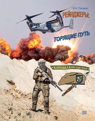 Виктор Попенко. Рейнджеры. Торящие путь