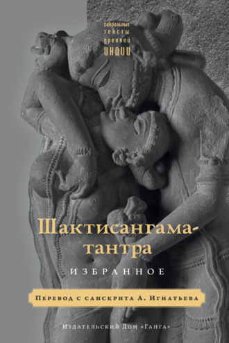 Шактисангама-тантра. Избранное. Священный текст