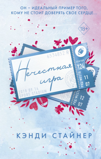 Кэнди Стайнер. Нечестная игра