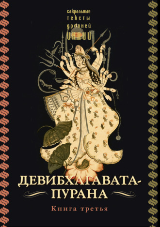 Девибхагавата-пурана. Книга 3. Священный текст
