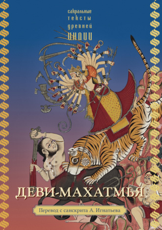 Деви-махатмья. 