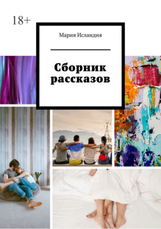 Мария Исландия. Сборник рассказов