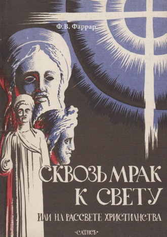 Фредерик Фаррар. Сквозь мрак к свету или На рассвете христианства