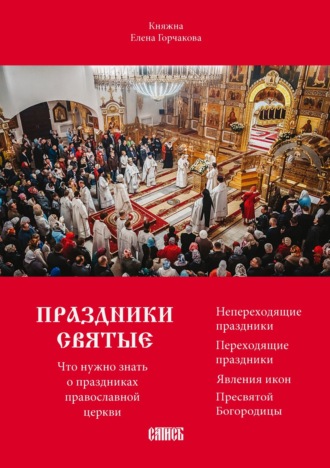 княжна Елена Горчакова. Праздники святые. Что нужно знать о праздниках православной церкви