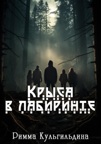 Крыса в лабиринте. 