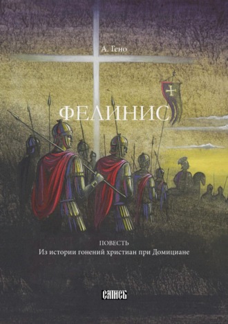 Анри Гено. Фелинис. Повесть из истории гонений христиан при Домициане