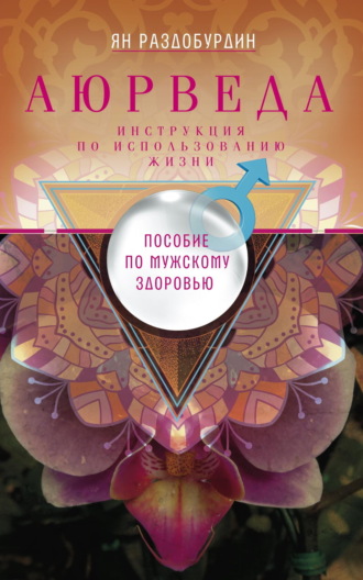 Ян Раздобурдин. Аюрведа. Пособие по мужскому здоровью